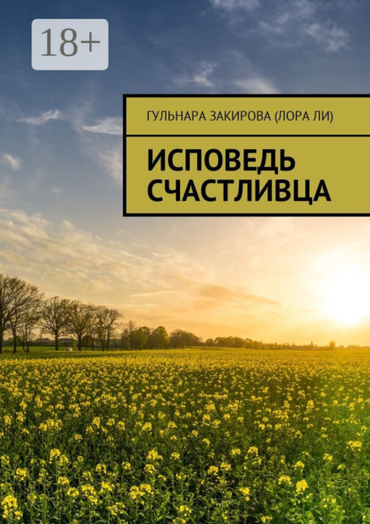 Скачать книгу Исповедь Счастливца