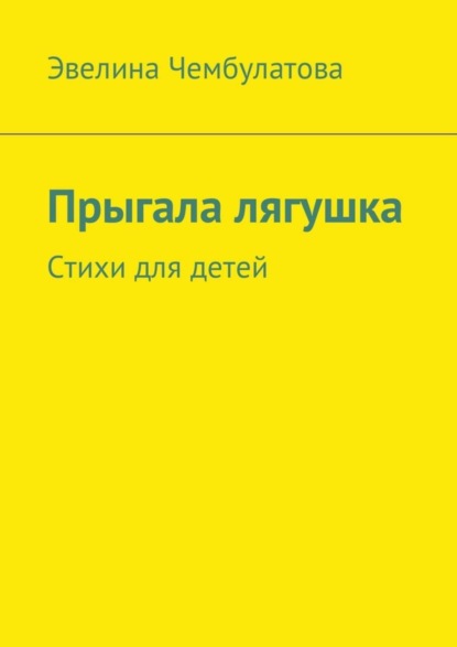 Скачать книгу Прыгала лягушка. Стихи для детей