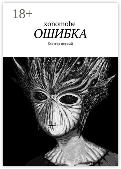 Скачать книгу Ошибка. Кластер первый