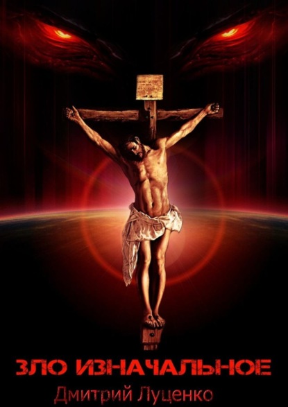 Скачать книгу Зло изначальное