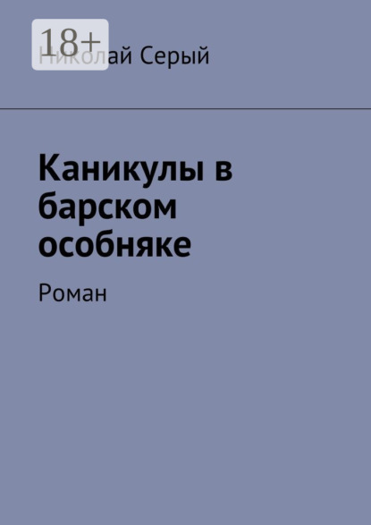 Скачать книгу Каникулы в барском особняке. Роман