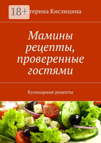Скачать книгу Мамины рецепты, проверенные гостями. Кулинарные рецепты