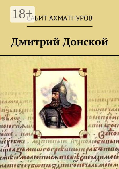 Скачать книгу Дмитрий Донской
