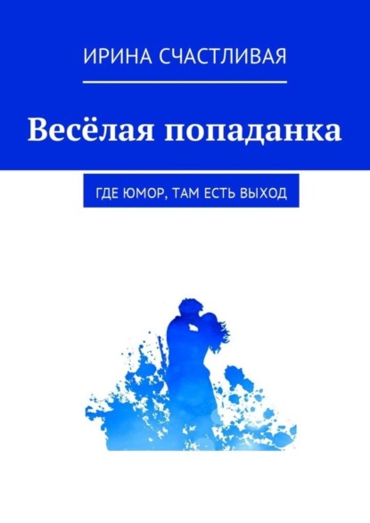 Скачать книгу Весёлая попаданка. Где юмор, там есть выxод