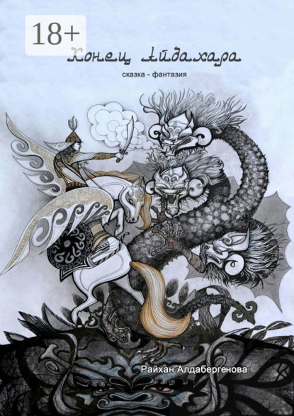 Скачать книгу Конец Айдахара. Сказка-фантазия