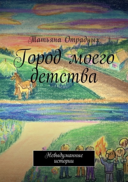 Скачать книгу Город моего детства. Невыдуманные истории