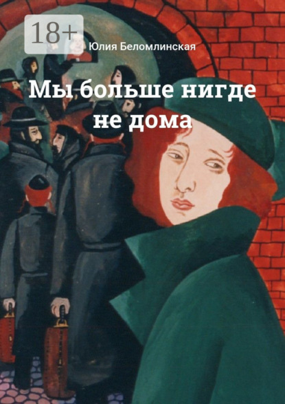 Скачать книгу Мы больше нигде не дома