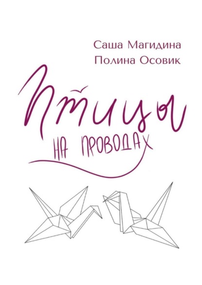 Скачать книгу Птицы на проводах