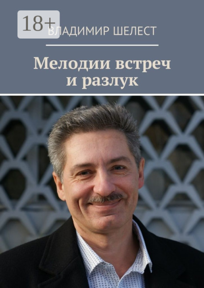 Скачать книгу Мелодии встреч и разлук. Стихотворения