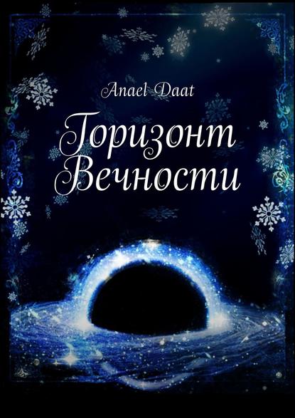 Скачать книгу Горизонт Вечности