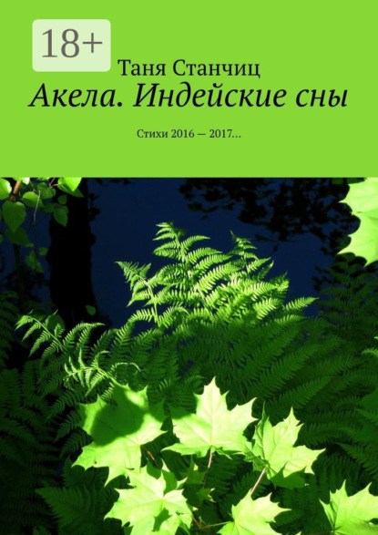 Скачать книгу Акела. Индейские сны. Стихи 2016—2017…