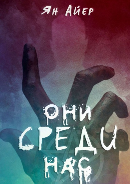 Скачать книгу Они среди нас. 3, 9, 40…