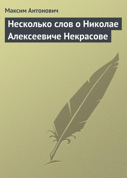 Скачать книгу Несколько слов о Николае Алексеевиче Некрасове
