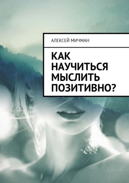 Скачать книгу Как научиться мыслить позитивно?