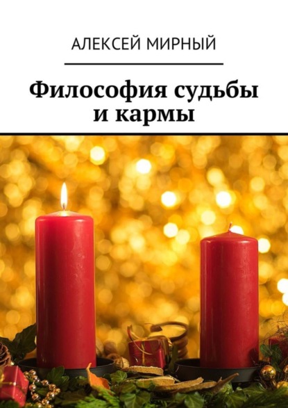 Скачать книгу Философия судьбы и кармы
