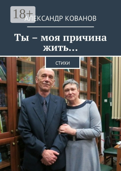Скачать книгу Ты – моя причина жить… Стихи