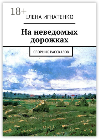 Скачать книгу На неведомых дорожках. Сборник рассказов