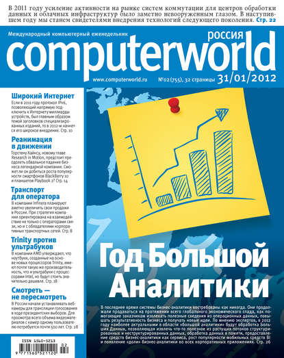 Скачать книгу Журнал Computerworld Россия №02/2012