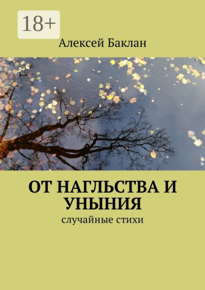 Скачать книгу От нагльства и уныния. Случайные стихи