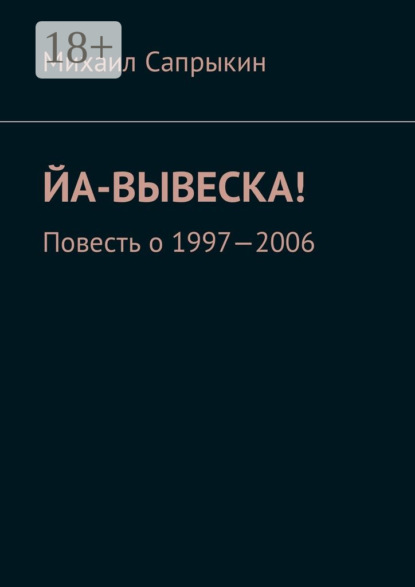 Скачать книгу Йа-вывеска! Повесть о 1997—2006