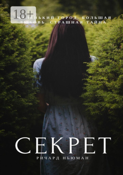 Скачать книгу Секрет