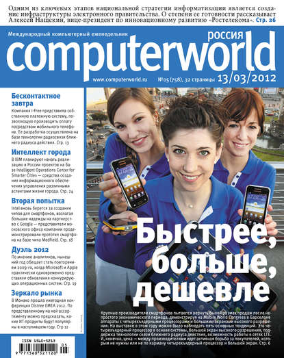 Скачать книгу Журнал Computerworld Россия №05/2012