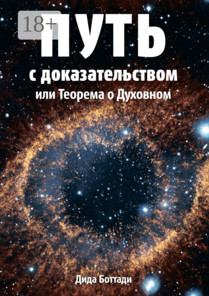 Скачать книгу Путь с доказательством. Или Теорема о Духовном