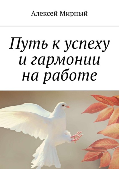 Скачать книгу Путь к успеху и гармонии на работе