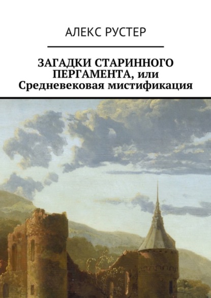 Скачать книгу Загадки старинного пергамента, или Средневековая мистификация