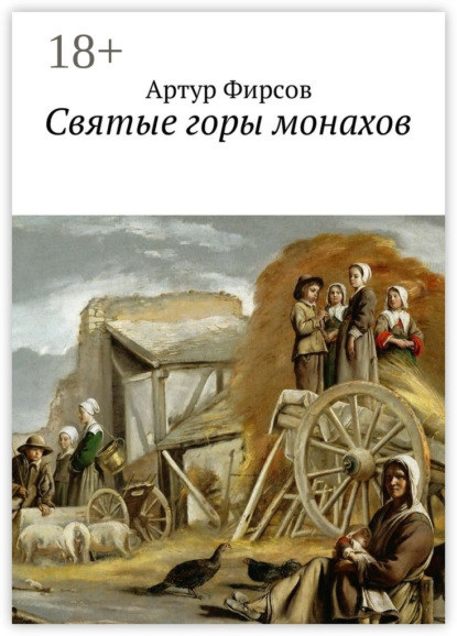 Святые горы монахов. Часть 1