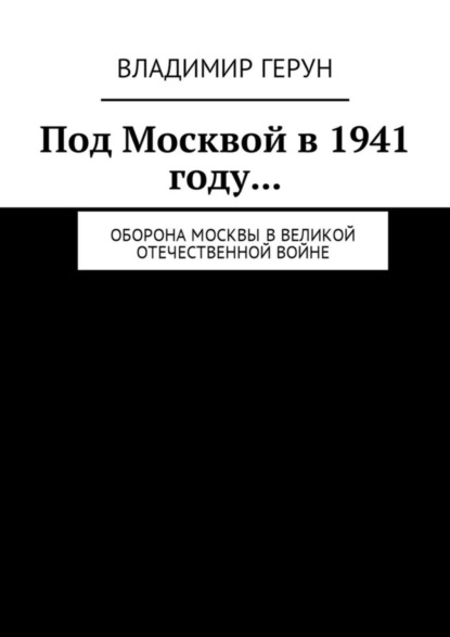 Скачать книгу Под Москвой в 1941 году… Оборона Москвы в Великой Отечественной войне