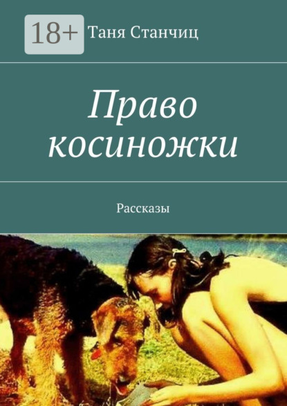 Скачать книгу Право косиножки. Рассказы
