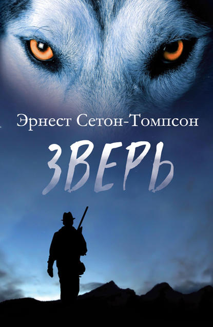 Скачать книгу Зверь (сборник)