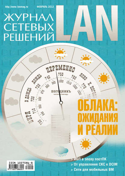 Скачать книгу Журнал сетевых решений / LAN №02/2012
