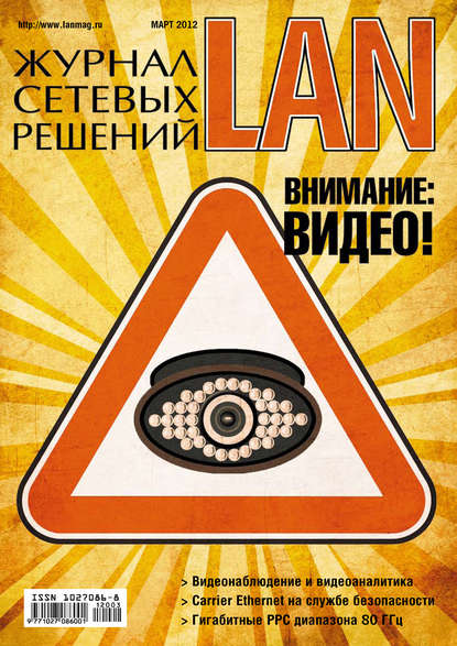 Скачать книгу Журнал сетевых решений / LAN №03/2012
