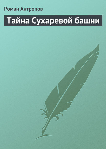 Скачать книгу Тайна Сухаревой башни