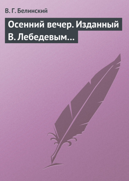 Скачать книгу Осенний вечер. Изданный В. Лебедевым…