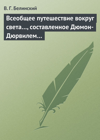 Скачать книгу Всеобщее путешествие вокруг света…, составленное Дюмон-Дюрвилем…