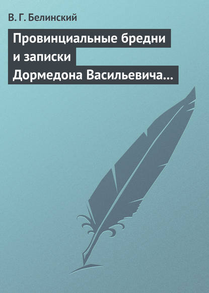 Скачать книгу Провинциальные бредни и записки Дормедона Васильевича Прутикова…