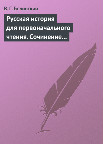 Скачать книгу Русская история для первоначального чтения. Сочинение Николая Полевого. Часть третья