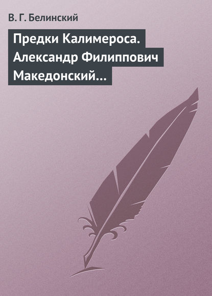 Скачать книгу Предки Калимероса. Александр Филиппович Македонский…