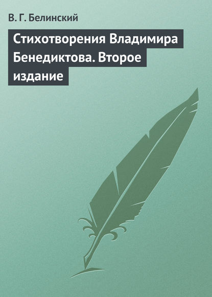 Скачать книгу Стихотворения Владимира Бенедиктова. Второе издание