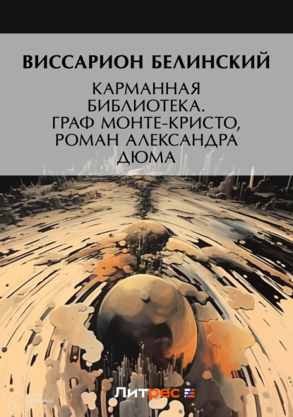 Скачать книгу Карманная библиотека. Граф Монте-Кристо, роман Александра Дюма