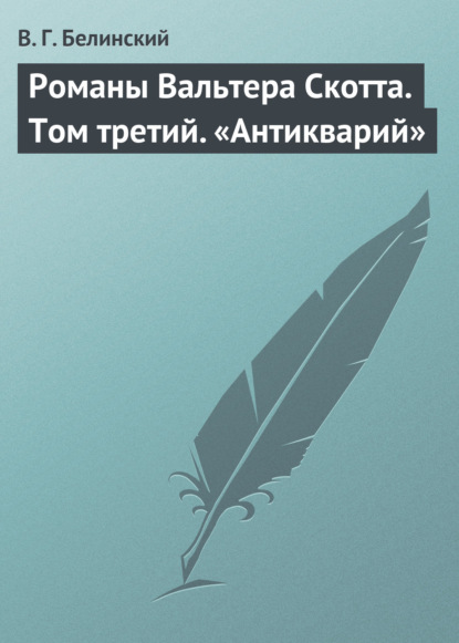 Скачать книгу Романы Вальтера Скотта. Том третий. «Антикварий»