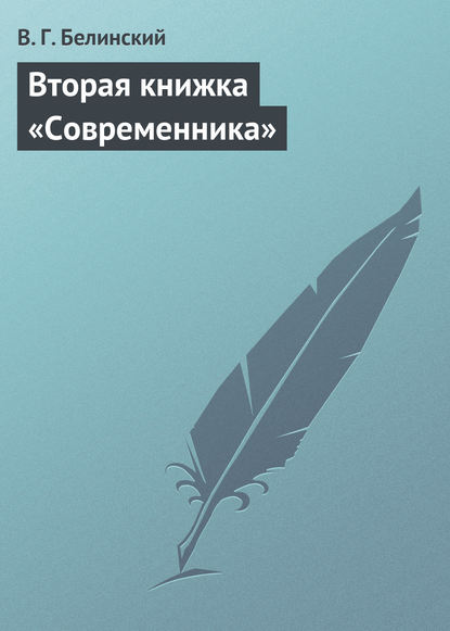 Скачать книгу Вторая книжка «Современника»