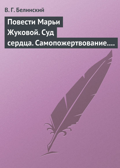 Скачать книгу Повести Марьи Жуковой. Суд сердца. Самопожертвование. Падающая звезда. Мои курские знакомцы