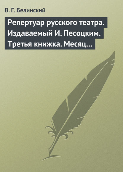 Скачать книгу Репертуар русского театра. Издаваемый И. Песоцким. Третья книжка. Месяц март…