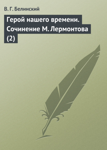 Скачать книгу Герой нашего времени. Сочинение М. Лермонтова (2)