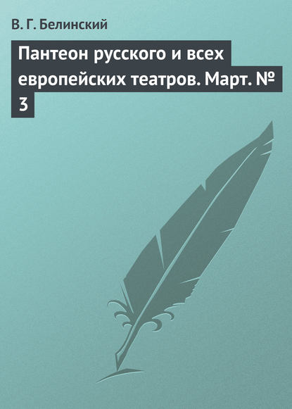 Скачать книгу Пантеон русского и всех европейских театров. Март № 3