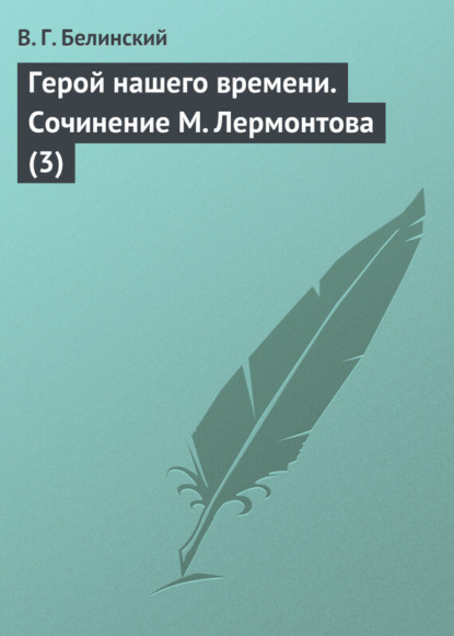 Скачать книгу Герой нашего времени. Сочинение М. Лермонтова (3)